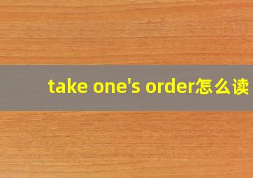 take one's order怎么读